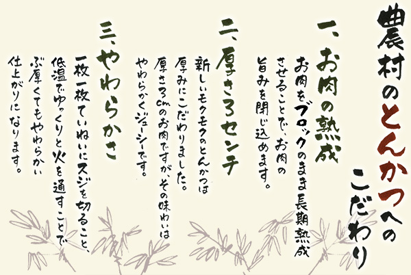 農村のとんかつへのこだわり